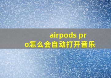 airpods pro怎么会自动打开音乐